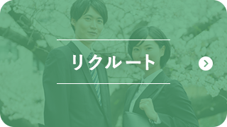 リクルート