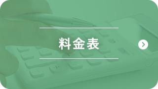 料金表