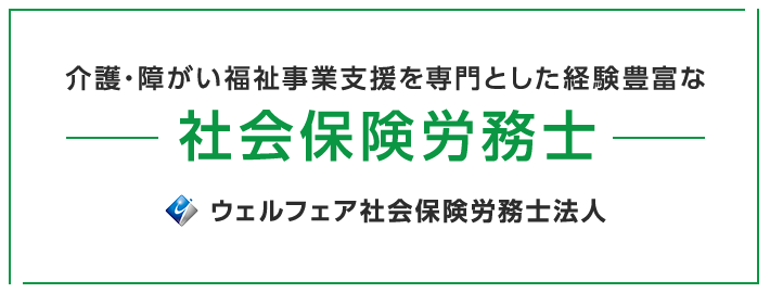 介護・障がい福祉事業支援を専門とした経験豊富な社会保険労務士