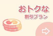 お得な割引プラン