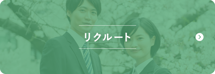 リクルート