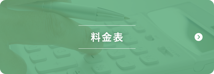 料金表