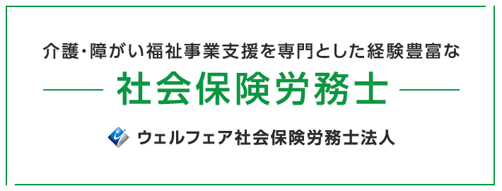 介護・障がい福祉事業支援を専門とした経験豊富な社会保険労務士